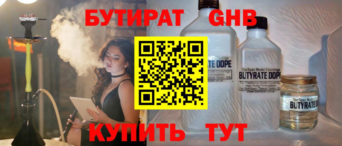 БУТИРАТ жидкий экстази  Вход с VPN  Отрадный 